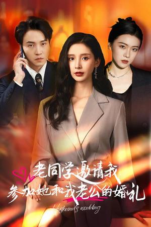 老同学邀请我参加她和我老公的婚礼（33集）最新上映免费看