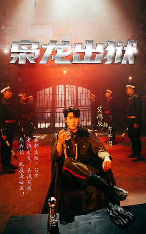 枭龙出狱（99集）全网短剧抢先看