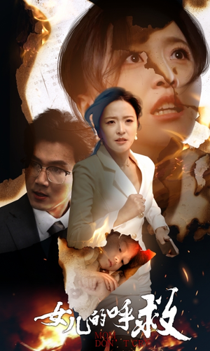 女儿的呼救（30集）短剧全集完整版