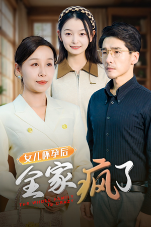 女儿怀孕后全家疯了（30集）短剧在哪个平台