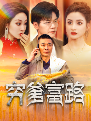 穷爹富路（100集）热门短剧又来了