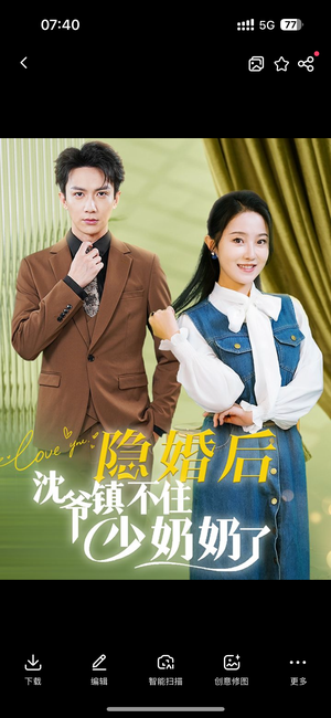 隐婚后沈爷镇不住少奶奶了（85集）夸克网盘在线看
