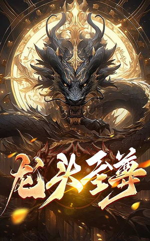 龙头至尊（73集）热门短剧又来了