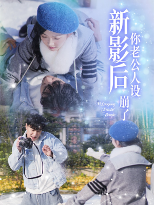 影后你老公人设崩了（30集）爆火短剧追不停