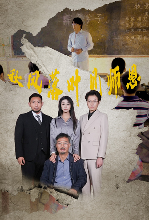 秋风落叶见师恩（36集）迅雷网盘观看