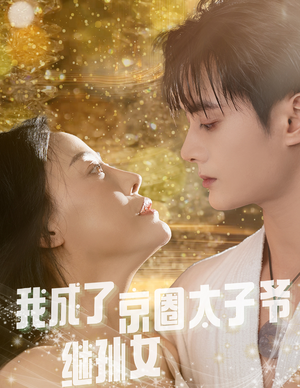 我成了京圈太子爷继孙女（30集）好短剧分享