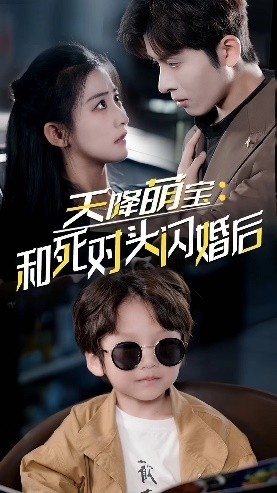 天降萌宝：和死对头闪婚后（50集）精彩好看的短剧
