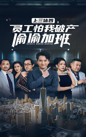 上三休四，员工怕我破产偷偷加班（61集）超甜短剧分享
