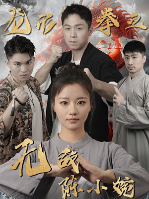 龙形拳之无敌陈小婉（60集）短剧太精彩了