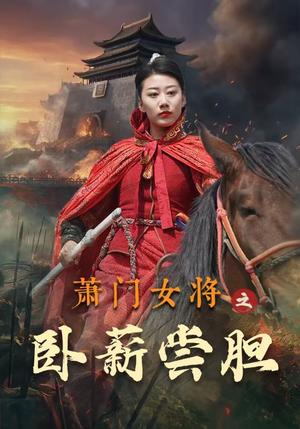 萧门女将之卧薪尝胆（72集）海量短剧免费看