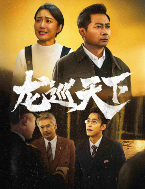 龙巡天下（60集）百亿短剧抢先看