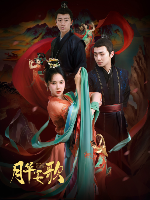 月华宴歌（57集）热门短剧排行榜