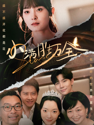 小满胜万全（65集）在哪个平台能看