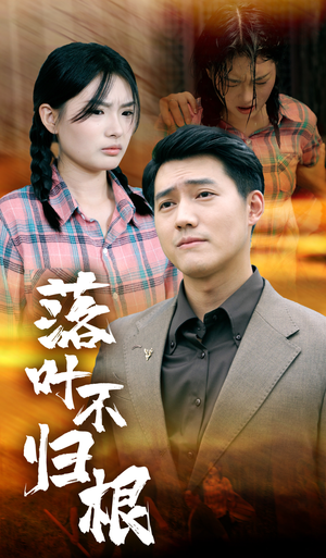 落叶不归根（54集）短剧免费看