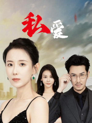 私爱（66集）短剧精彩片段
