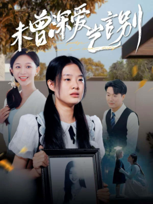 未曾深爱岂言别（80集）流畅播放免费看