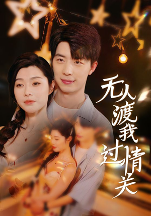 无人渡我过情关（41集）精彩短剧又来了