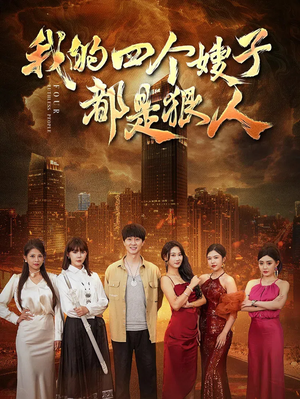 我的四个嫂子都是狠人（71集）高清无码免费看