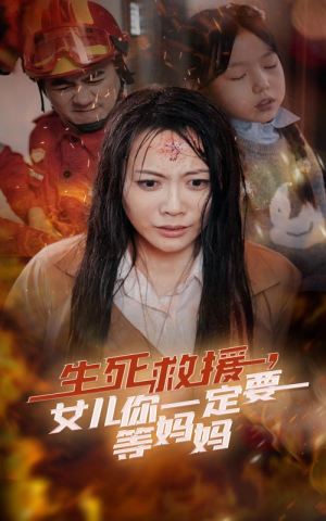 生死救援，女儿你一定要等妈妈（34集）分享热门短剧