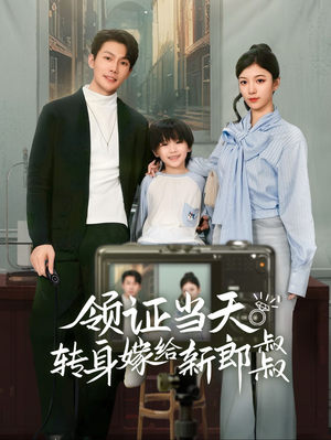 领证当天转身嫁给新娘叔叔&帅哥总裁上门带娃（61集）大结局完美收官