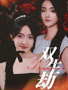 双生劫（68集）精彩片段