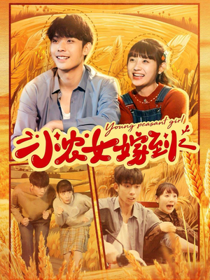 小农女嫁到（100集）在哪里可以看