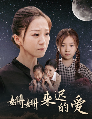 姗姗来迟的爱（55集）好看短剧看不停