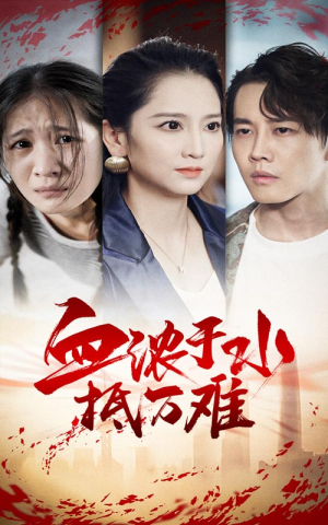血浓于水抵万难（32集）热门短剧追不停