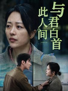 与君白首此人间（30集）哪个短剧网能看