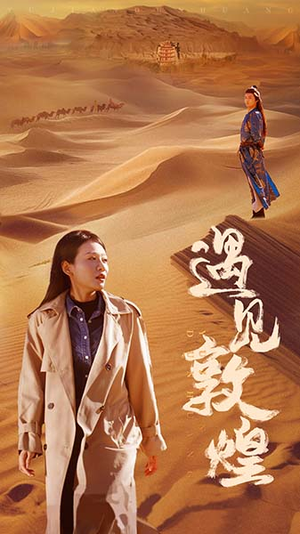 遇见敦煌（36集）民国短剧推荐
