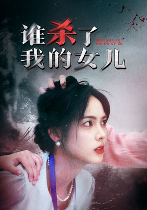 谁杀了我的女儿（58集）精彩短剧分享。