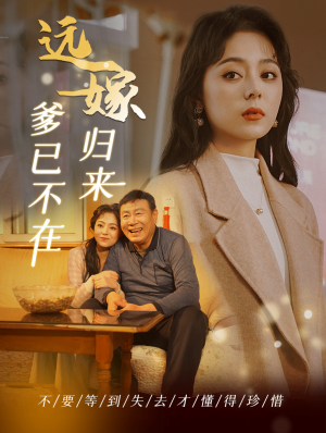 远嫁归来爹已不在（30集）免费短剧看全集