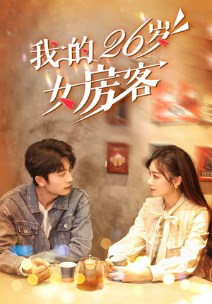 我的26岁女房客（100集）爆款热门短剧