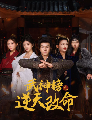 武神榜之逆天改命（55集）爆火短剧抢先看