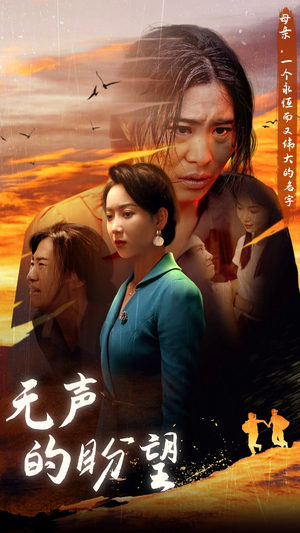 无声的盼望（43集）无需充值尽情看