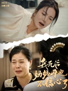 我死后妈妈再也不偏心了（72集）火爆短剧抢先看