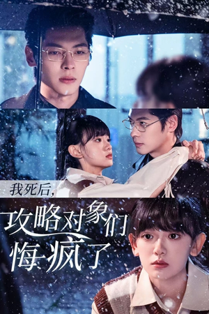我死后，攻略对象们悔疯了（31集）精彩短剧看不停