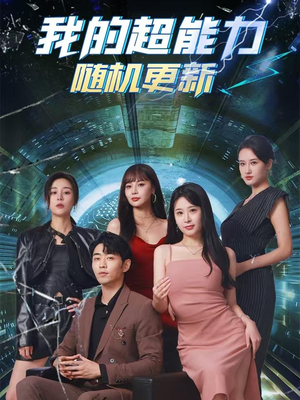 我的超能力随机更新（71集）网络小短剧