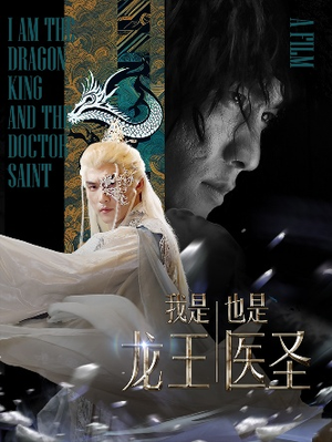我是龙王也是医圣（84集）在哪看是免费的