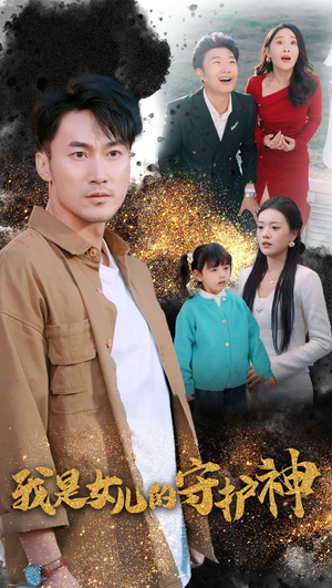 我是女儿的守护神（30集）看过的人都说好