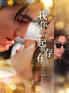 我是你惹不起的存在（101集）在哪个平台能看