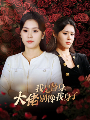 我是替身，大佬别馋我身子（40集）今日短剧分享