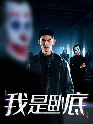 我是卧底（59集）怎么看全集