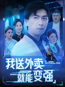 我送外卖就能变强（99集）红果短剧免费看