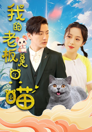 我的老板是只喵（86集）高质量短剧推荐