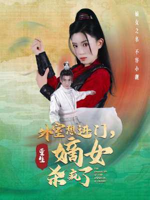 外室想进门，重生嫡女杀疯了（60集）短剧爆款推荐