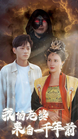 我的老婆来自一千年前（31集）热播短剧来袭