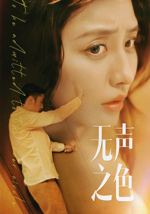无声之色（46集）全集免费