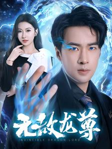 无敌龙尊（77集）超甜短剧抢先看