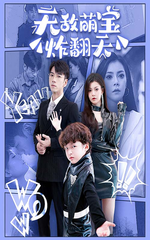 无敌萌宝炸翻天（68集）高分推荐免费看